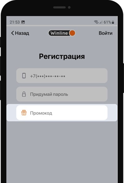 Ввести промокод Winline при регистрации