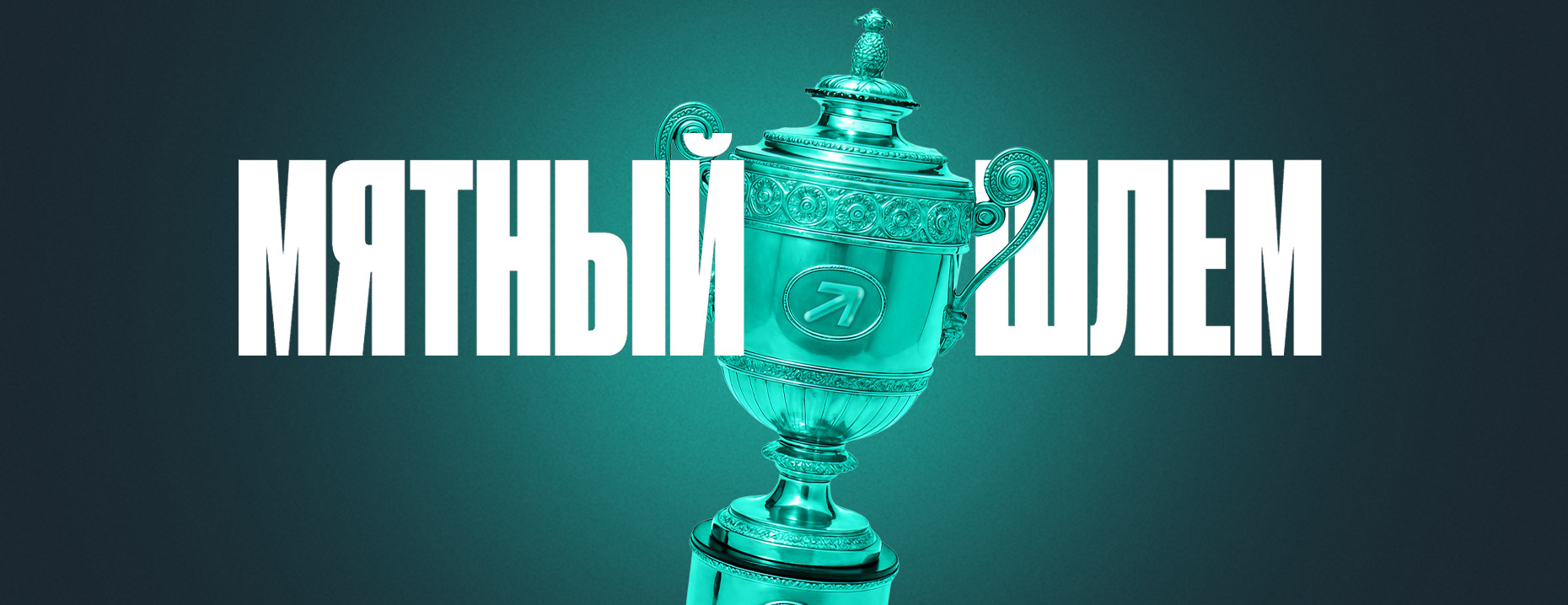 «Мятный шлем»: призы и фрибеты за ставки на теннис от БК PARI