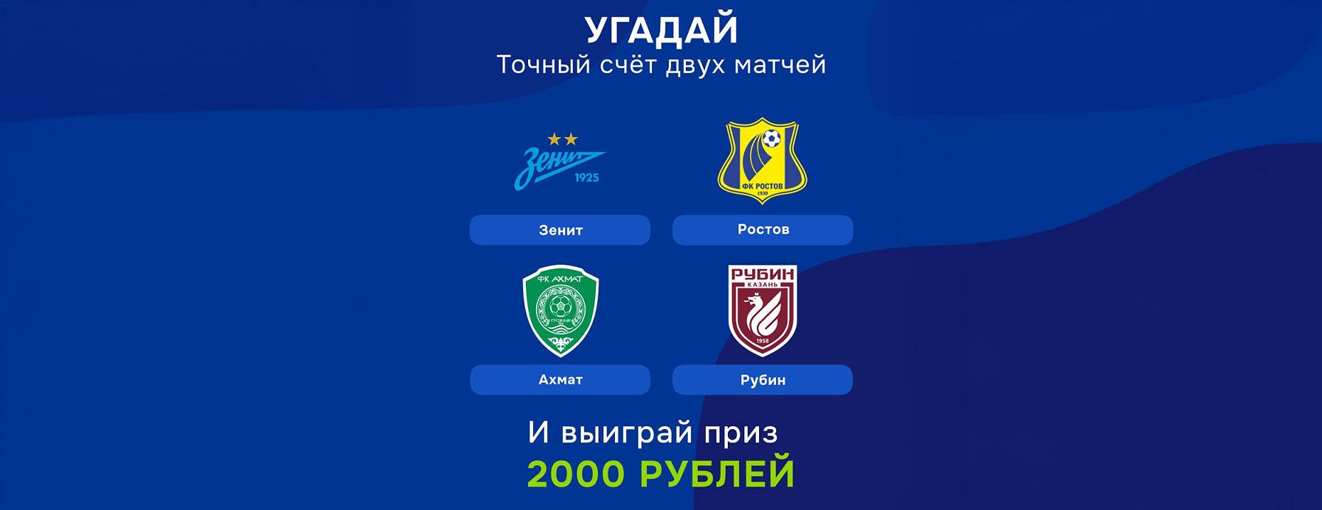 Угадай счет и получи фрибет от «Балтбет» – до 2000 рублей!