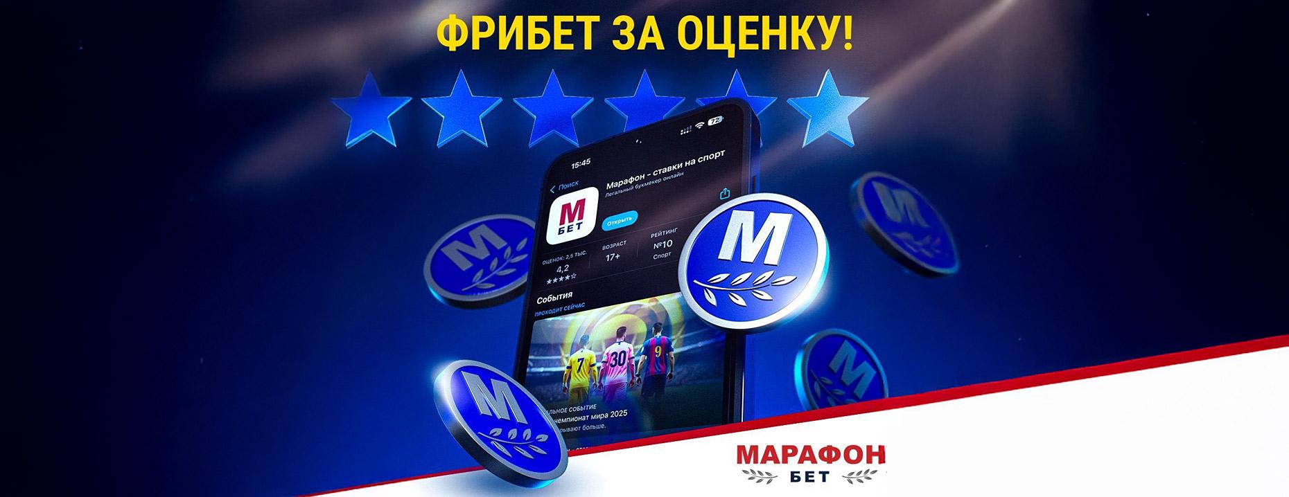 Оцени «Марафон» с выгодой – получи 500 ₽ фрибетом за отзыв!