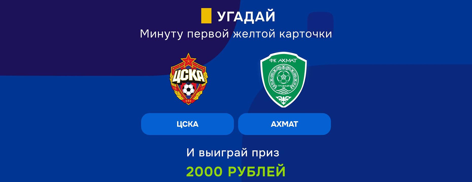 В «Балтбет» разыгрывают фрибеты за жёлтую в матче ЦСКА – «Ахмат»!