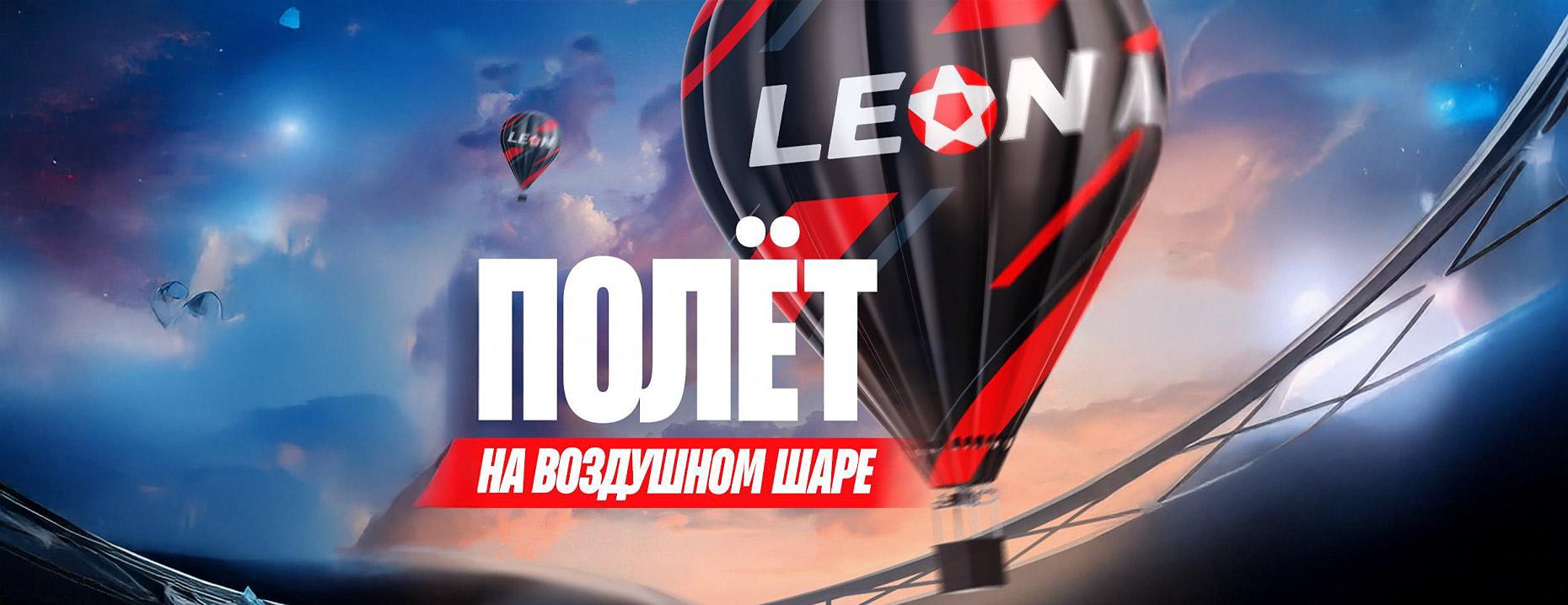 «Леон» дарит полёт на воздушном шаре!