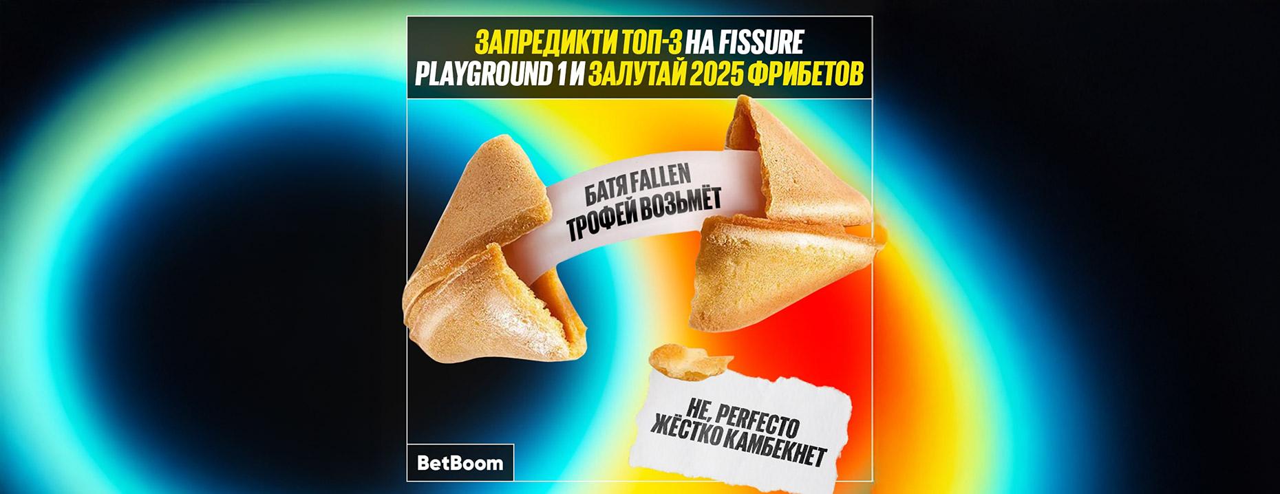 Конкурс BetBoom к FISSURE Playground 1: 20250 рублей фрибетами
