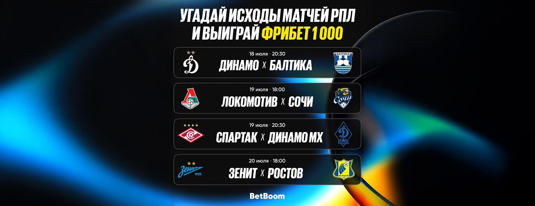 РПЛ возвращается – лови фрибет от BetBoom без депозита!