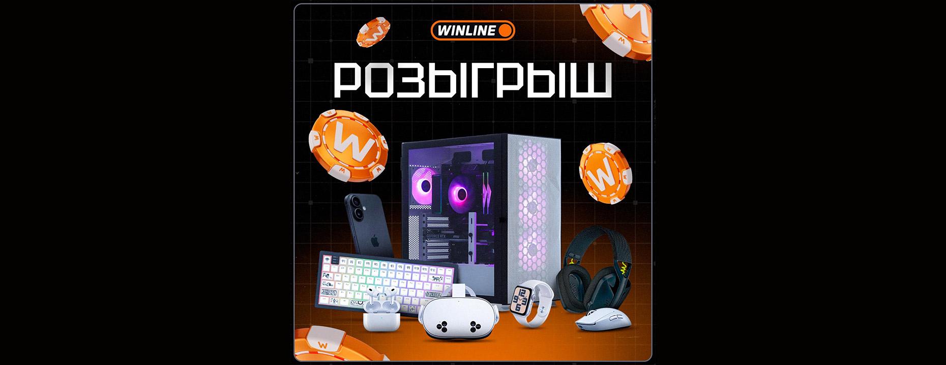 Winline разыгрывает призы на 500к – от фрибетов до игрового ПК!