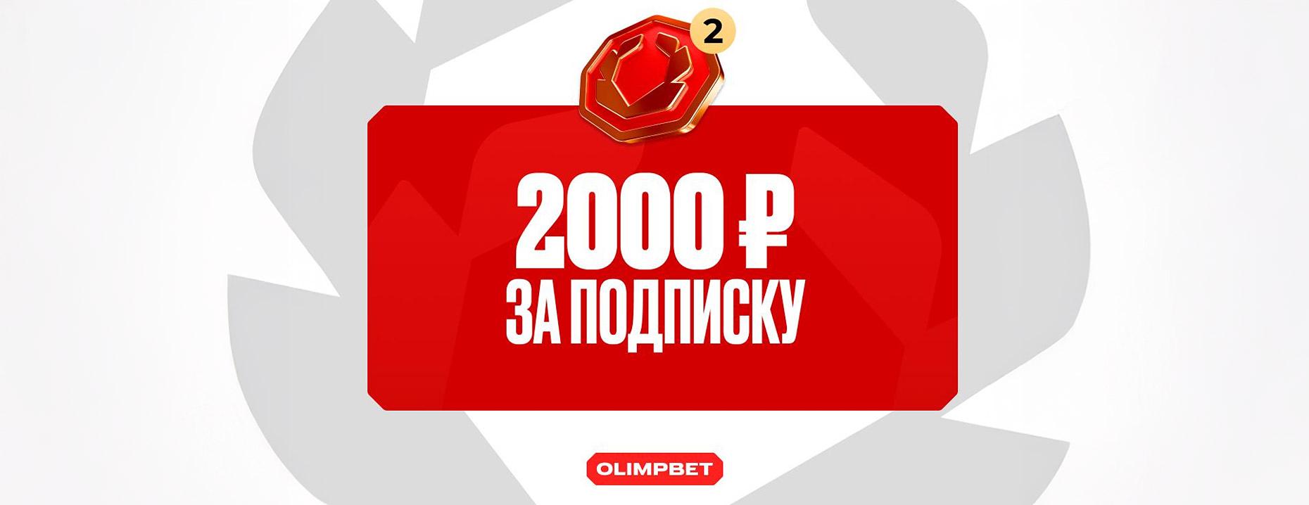 «Олимпбет» дает 2000 рублей – за регистрацию на сайте и подписку в тг