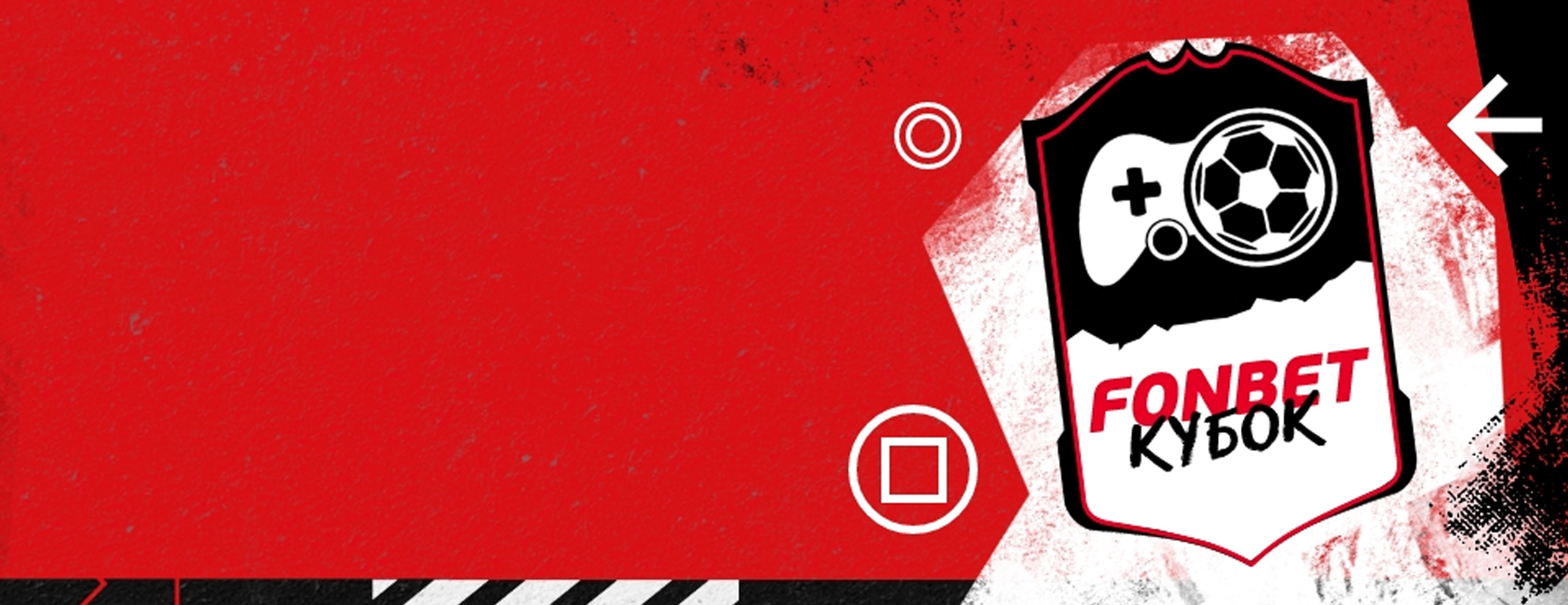 Фрибет «Фонбет»: до 250 000 рублей за выигрышные ставки на спортивные симуляторы