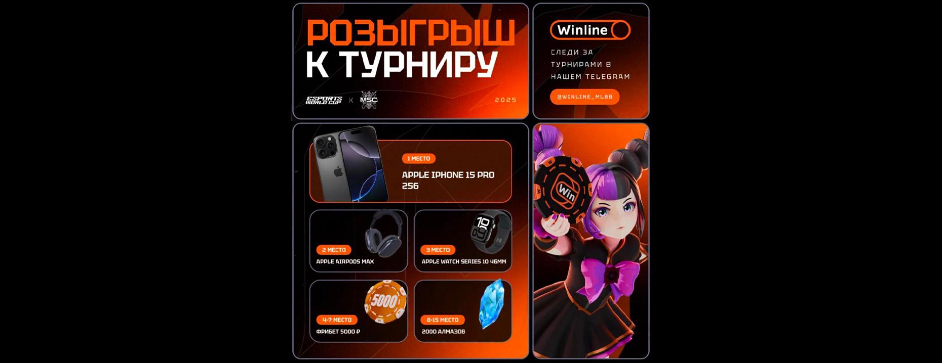 «Винлайн» разыгрывает iPhone 16 Pro, AirPods Max и фрибеты – в честь EWC × MSC 2025!