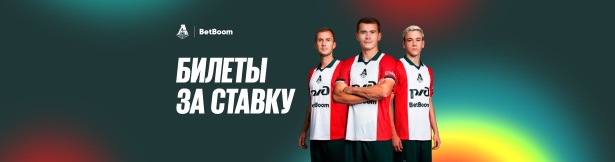 Розыгрыш BetBoom: билеты на матч ФК «Локомотив» за ставку на футбол