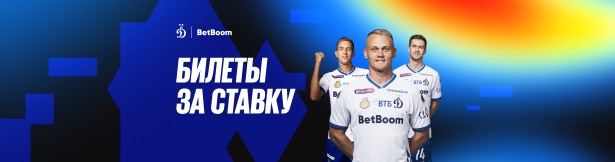 Розыгрыш BetBoom: билеты на матч ФК «Динамо» за ставку на футбол