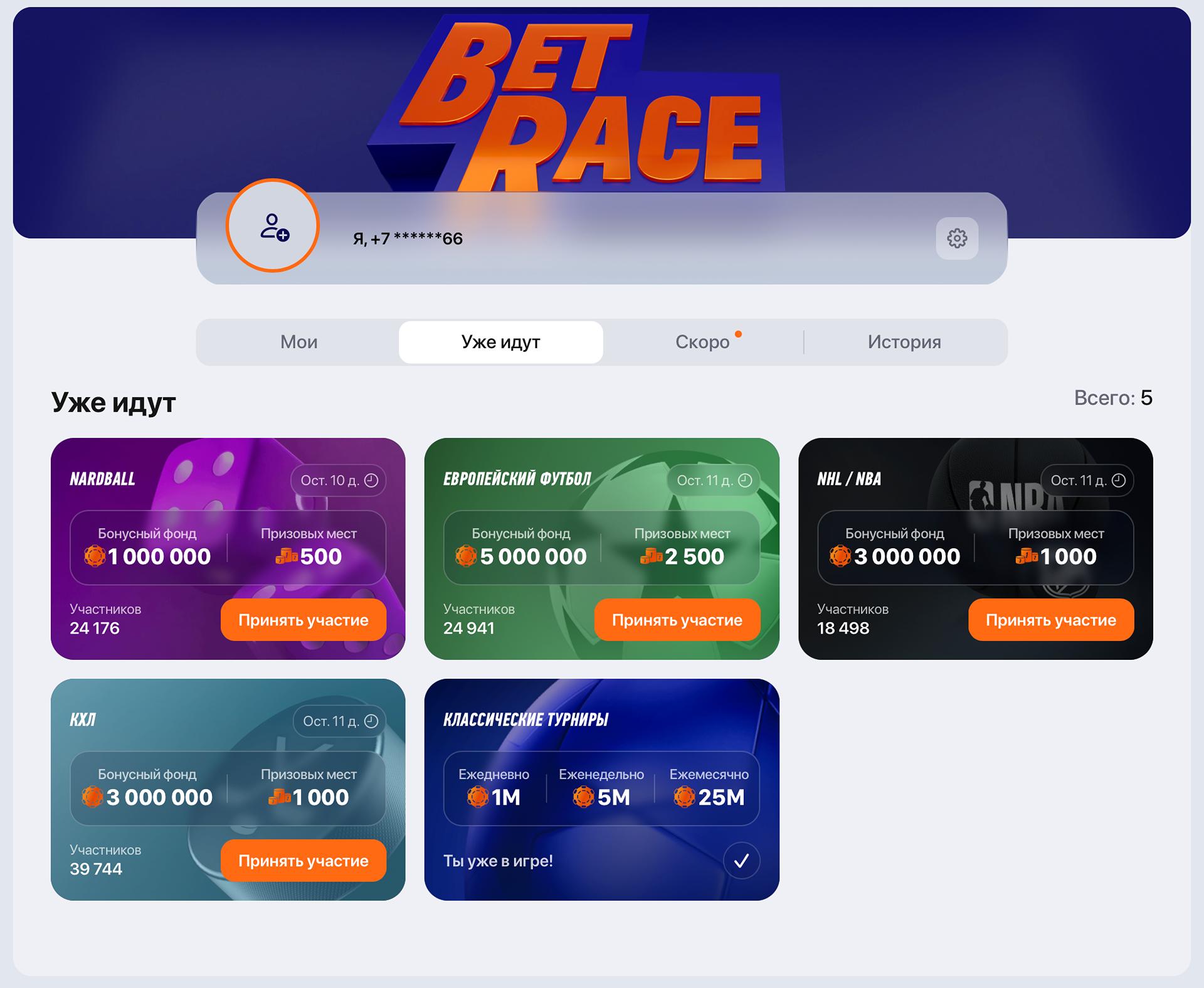 Турниры BetRace