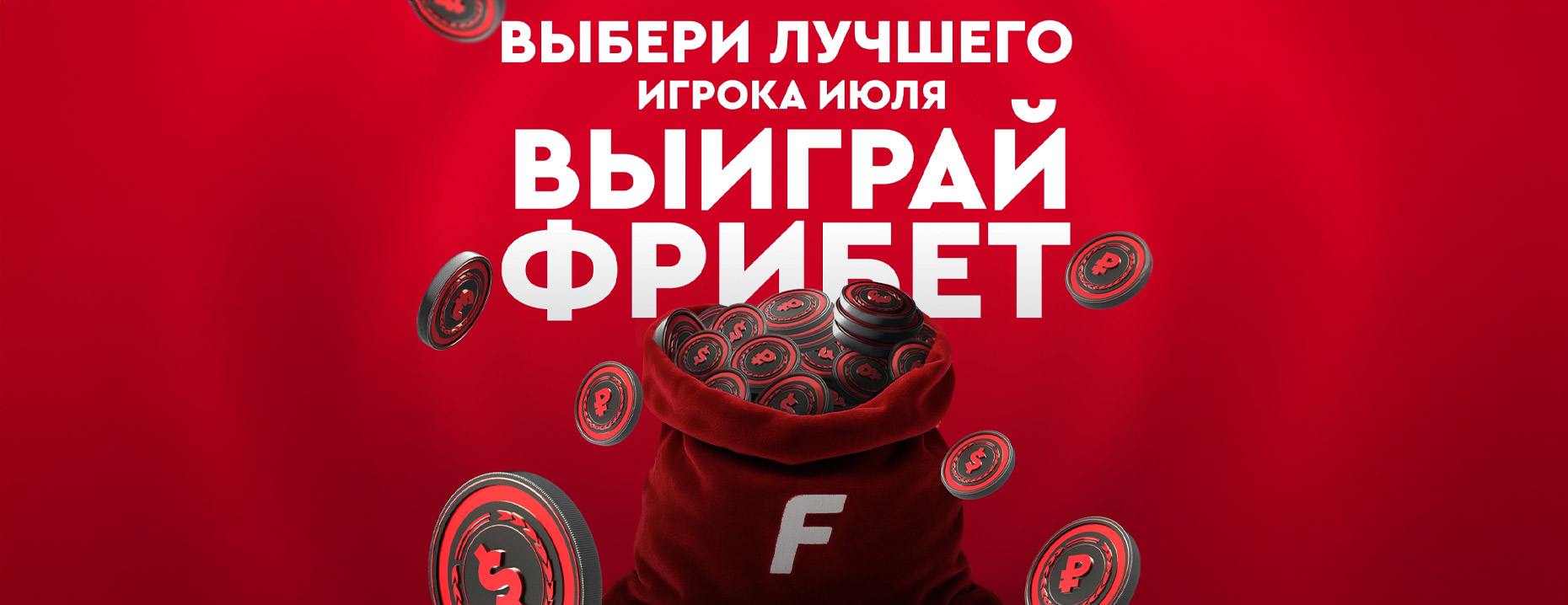 «Фонбет» разыгрывает 100000 ₽ фрибетами в голосовании за спортсмена июля!