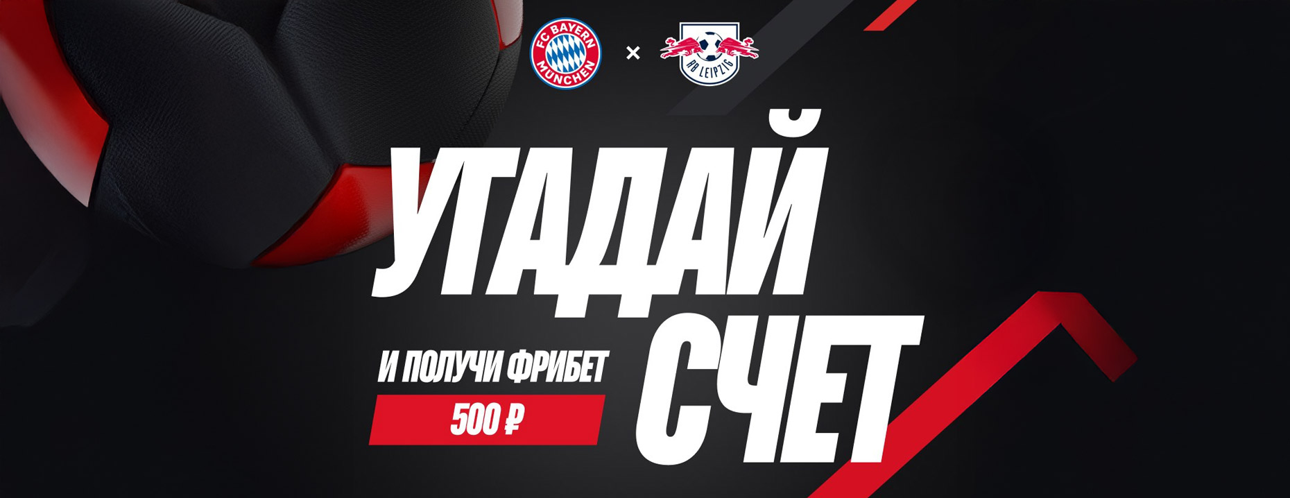 «Леон» дарит 500₽ без депозита за точный счёт матча «Бавария» – «Лейпциг»!