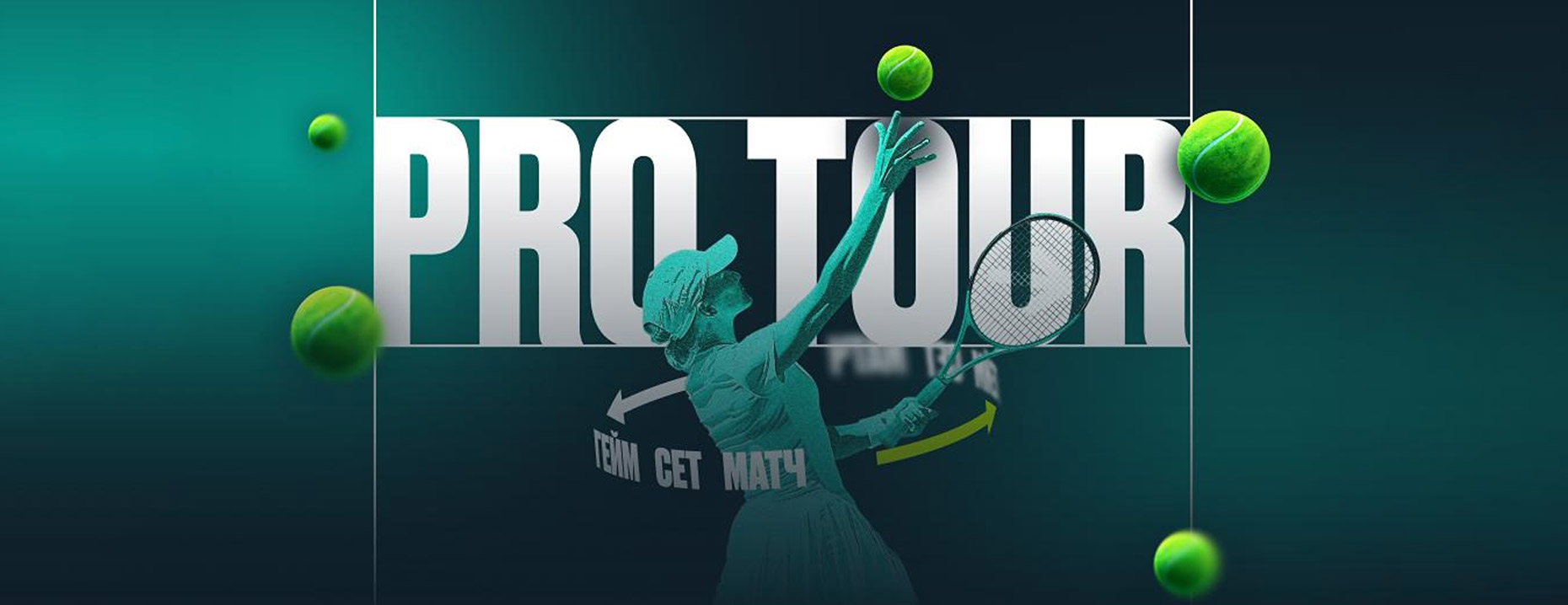 PARI Pro Tour: фрибеты за участие в теннисном интерактиве