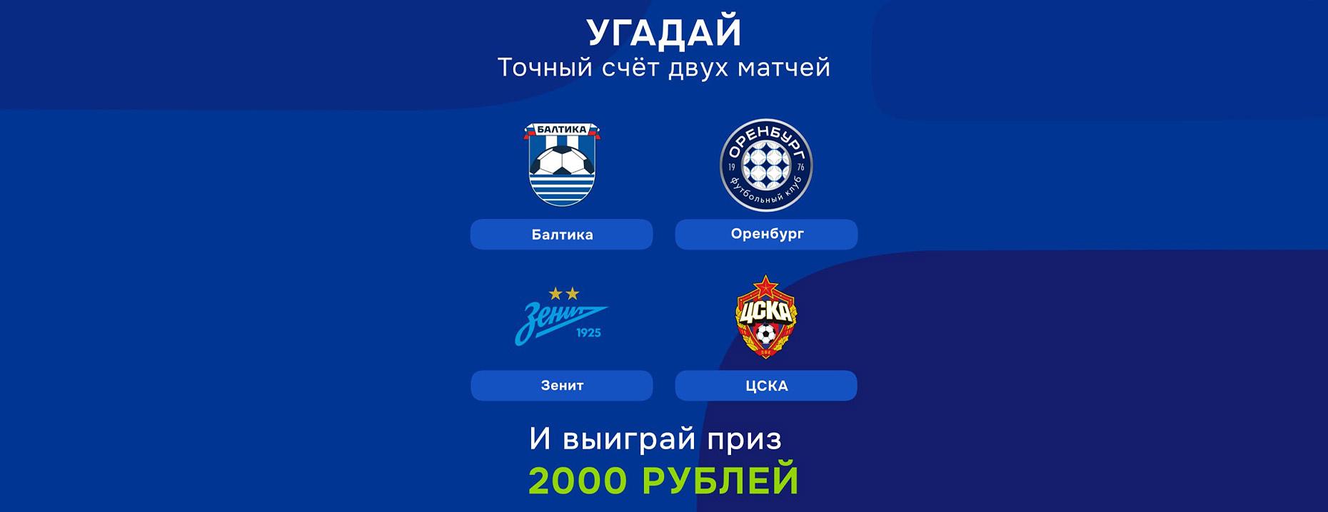 Фрибет бк Балтбет без депозита за точный счёт в двух матчах РПЛ!