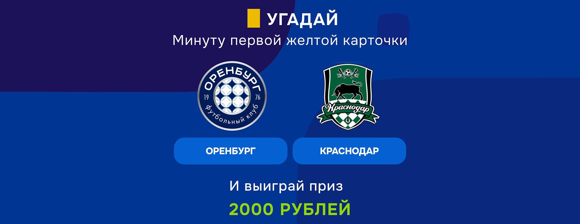 Фрибеты Балтбет за жёлтую в матче «Оренбург» – «Краснодар»!