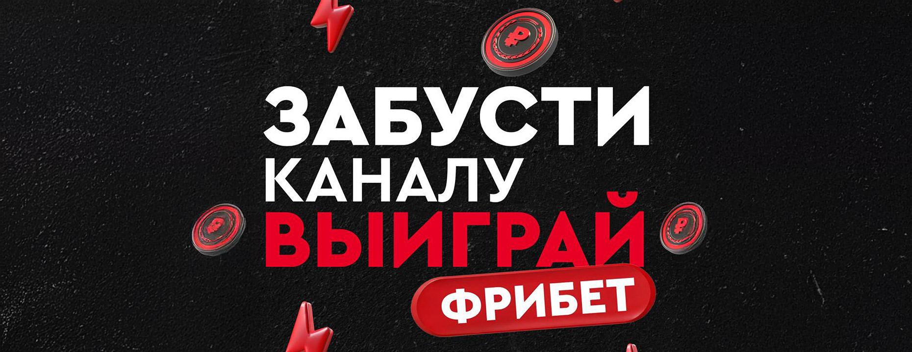 «Фонбет» дарит фрибеты за бусты Telegram-канала!