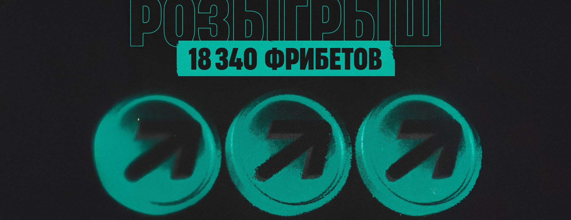 «Пари» разыгрывает 50 фрибетов по 367 ₽!