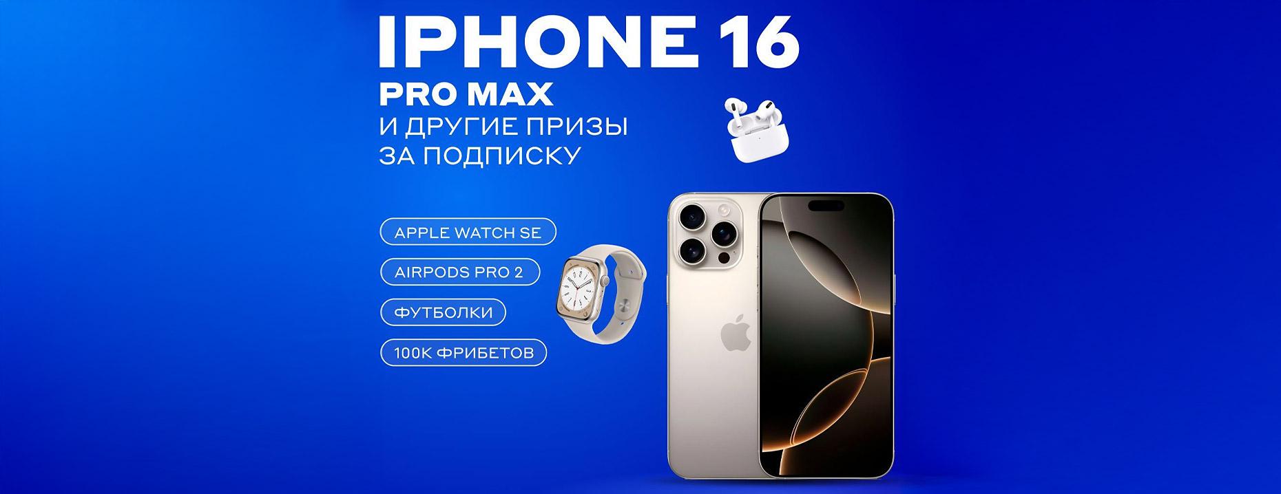 «Бетсити» разыгрывает iPhone 16 Max, 100 000 ₽ фрибетами и другие призы к старту топ-лиг!