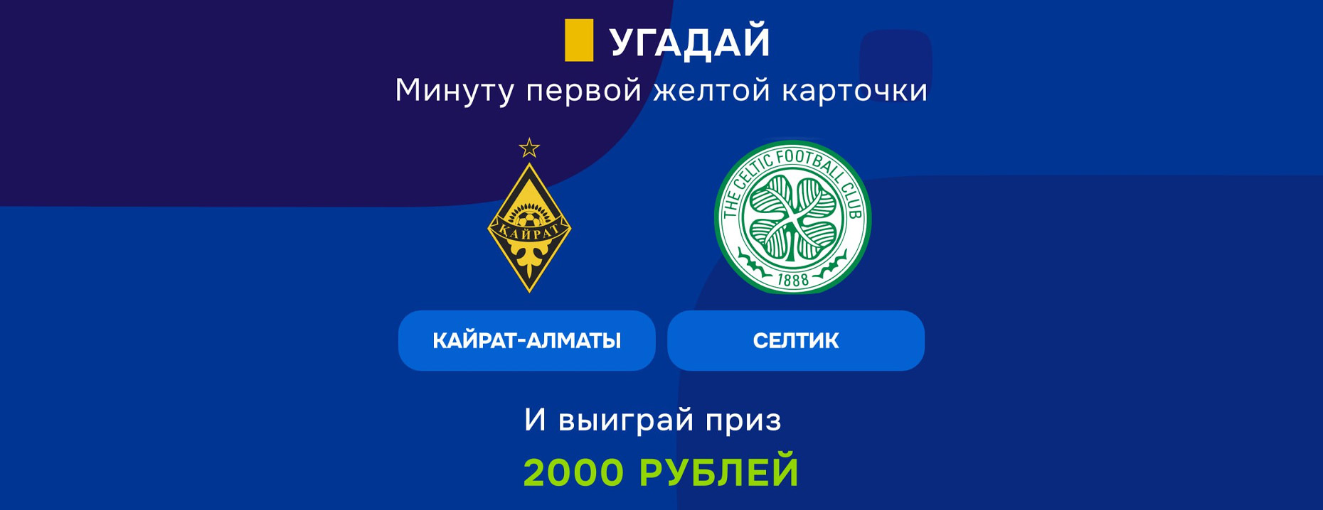 «Балтбет» дарит фрибеты за жёлтую в матче «Кайрат» – «Селтик»!