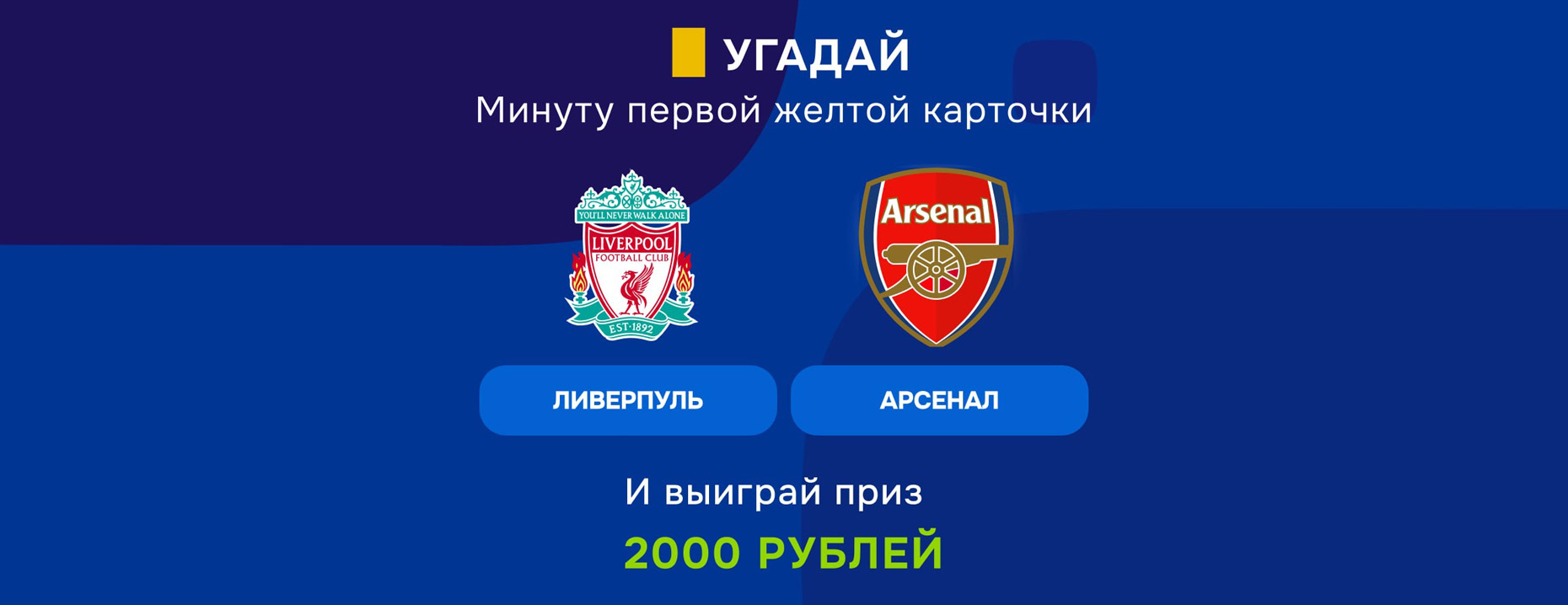 Фрибеты от «Балтбет» за прогноз на желтую в матче «Ливерпуль» – «Арсенал»!