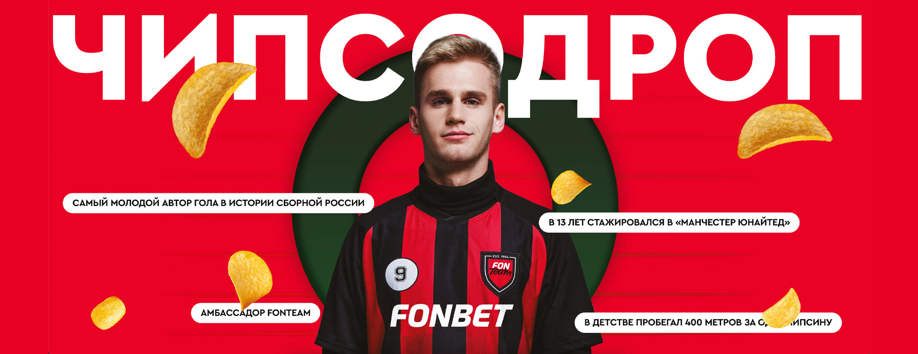 Розыгрыш «Фонбет»: фрибеты до 75 000 рублей и годовой запас чипсов за ставку на Пиняева