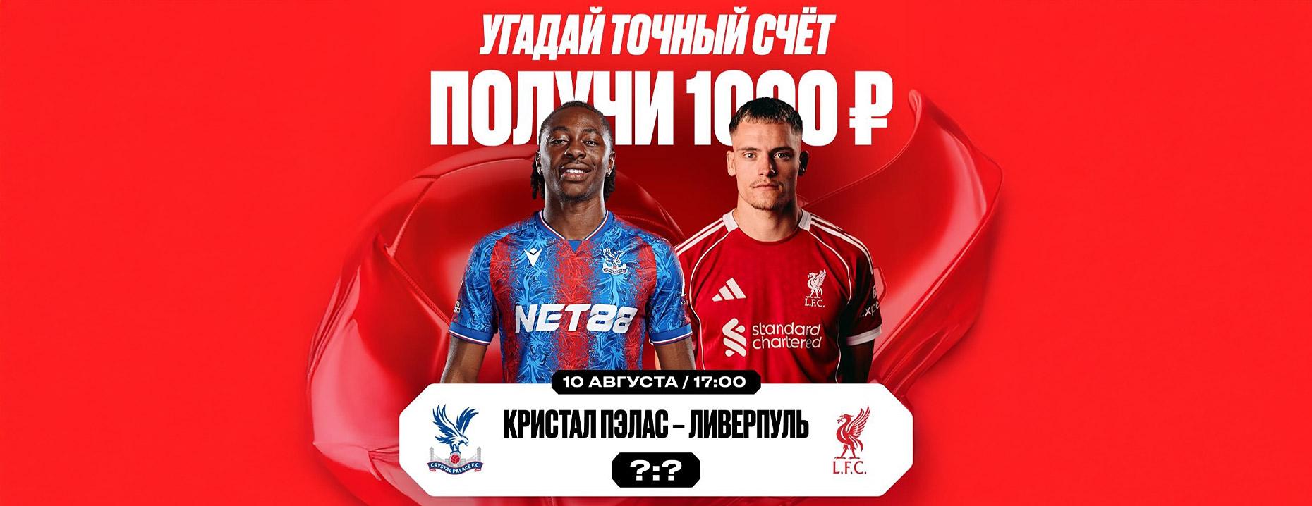 Olimpbet дарит 10000 фрибетами за точный счёт матча «Кристал Пэлас» – «Ливерпуль»!