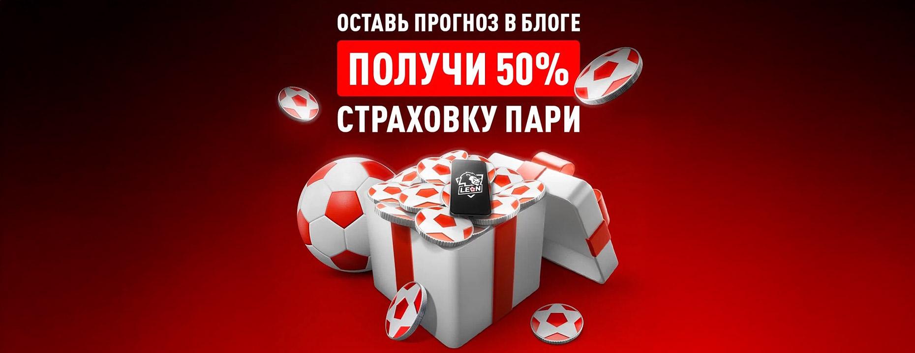 «Леон» дарит страховку пари фрибетом до 500 ₽!
