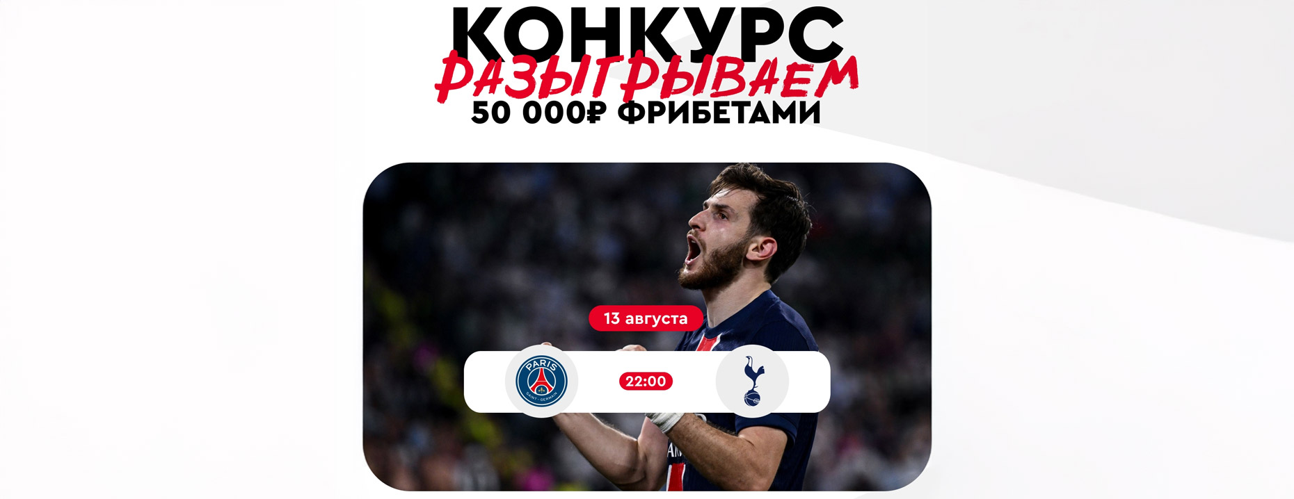 «Фонбет» разыгрывает 50 000 фрибетов за прогноз на Суперкубок УЕФА!