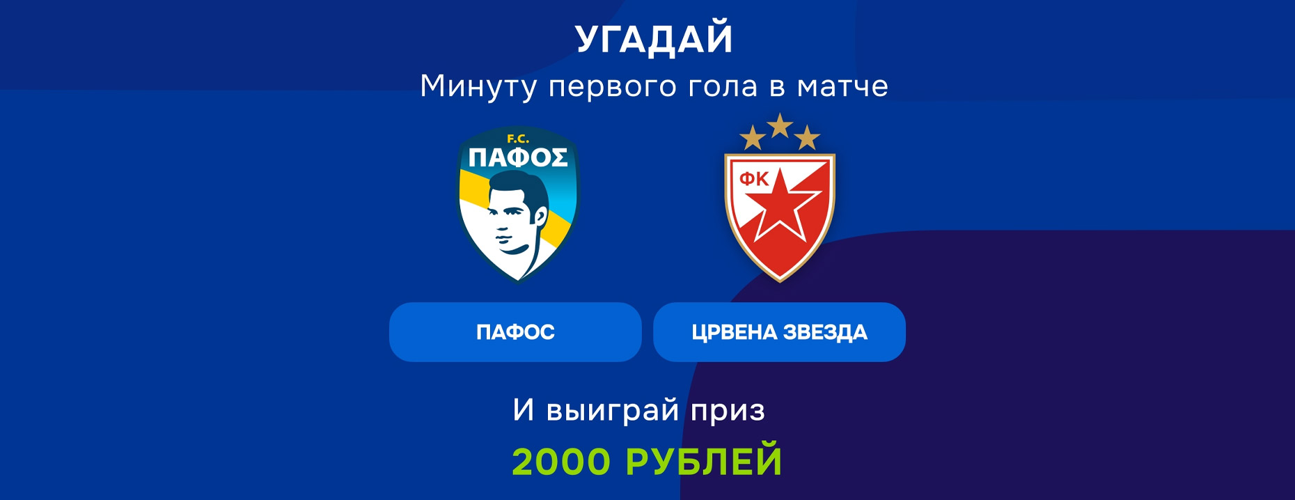 «Балтбет» дарит фрибеты первый гол в матче «Пафос» – «Црвена Звезда»!
