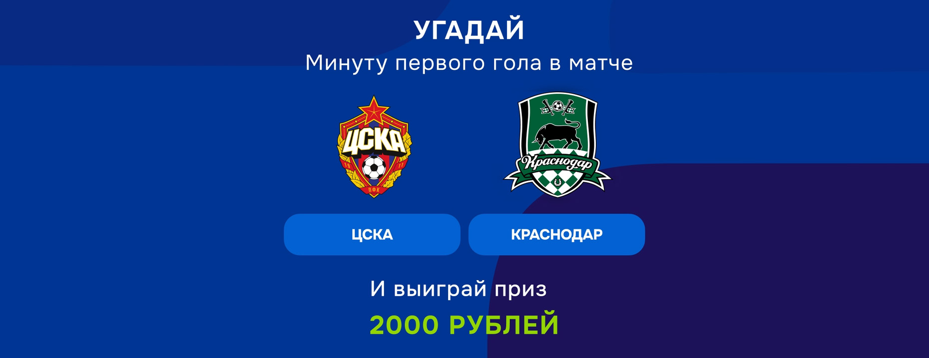 «Балтбет» дарит фрибеты за первый гол в матче ЦСКА – «Краснодар»!