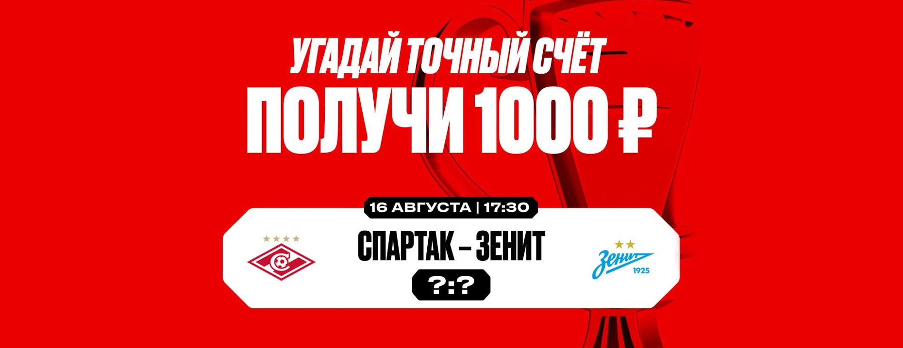«Олимпбет» разыгрывает 10000 ₽ за точный счёт матча «Спартак» – «Зенит»!