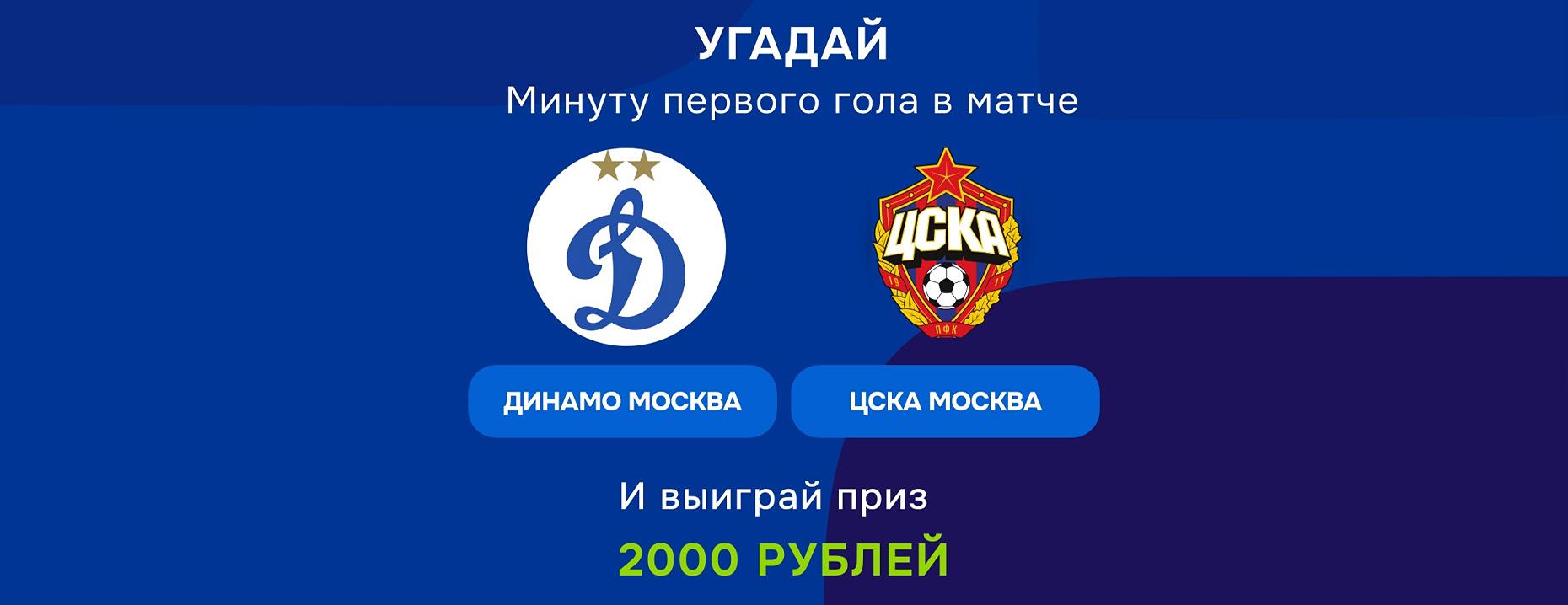 «Балтбет» дарит фрибеты за первый гол в дерби!