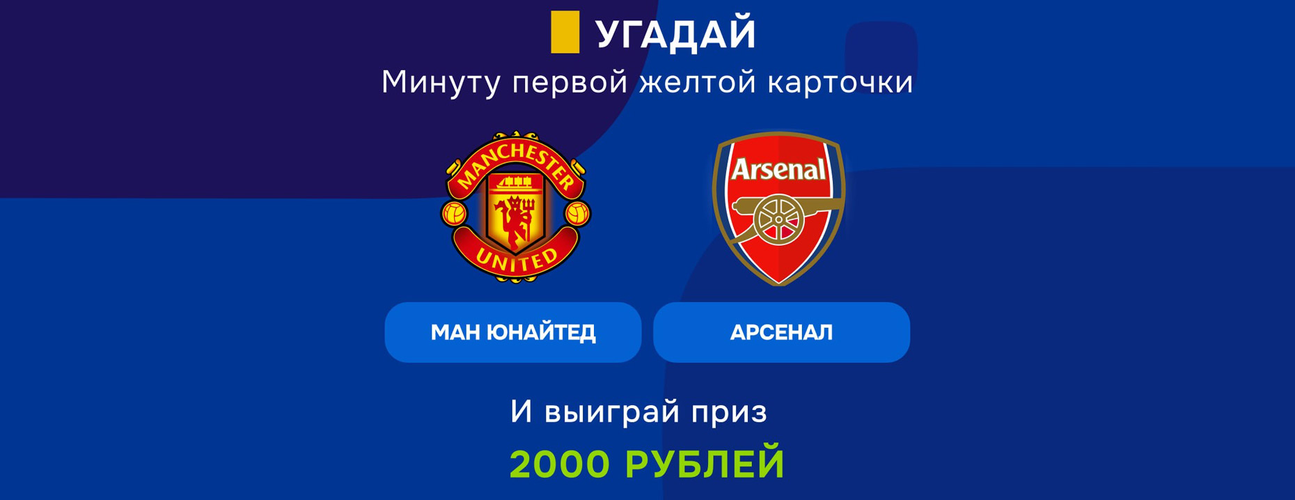 «Балтбет» дарит фрибеты за прогноз на жёлтую в матче «МЮ» – «Арсенал»!
