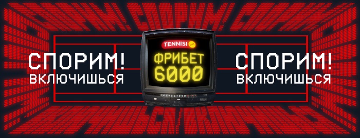 Промокод Тенниси на фрибет: до 6000 рублей новым игрокам за депозит и ставки