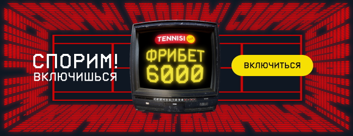 Тенниси БК: 286 отзывов, 18 000₽ бонус, жалобы, обзор