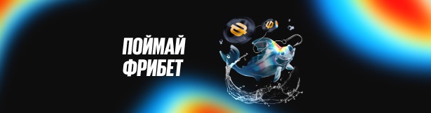 BetBoom: розыгрыш фрибетов от 250 000 рублей за ставку на спорт и улов на BetBoom PAL