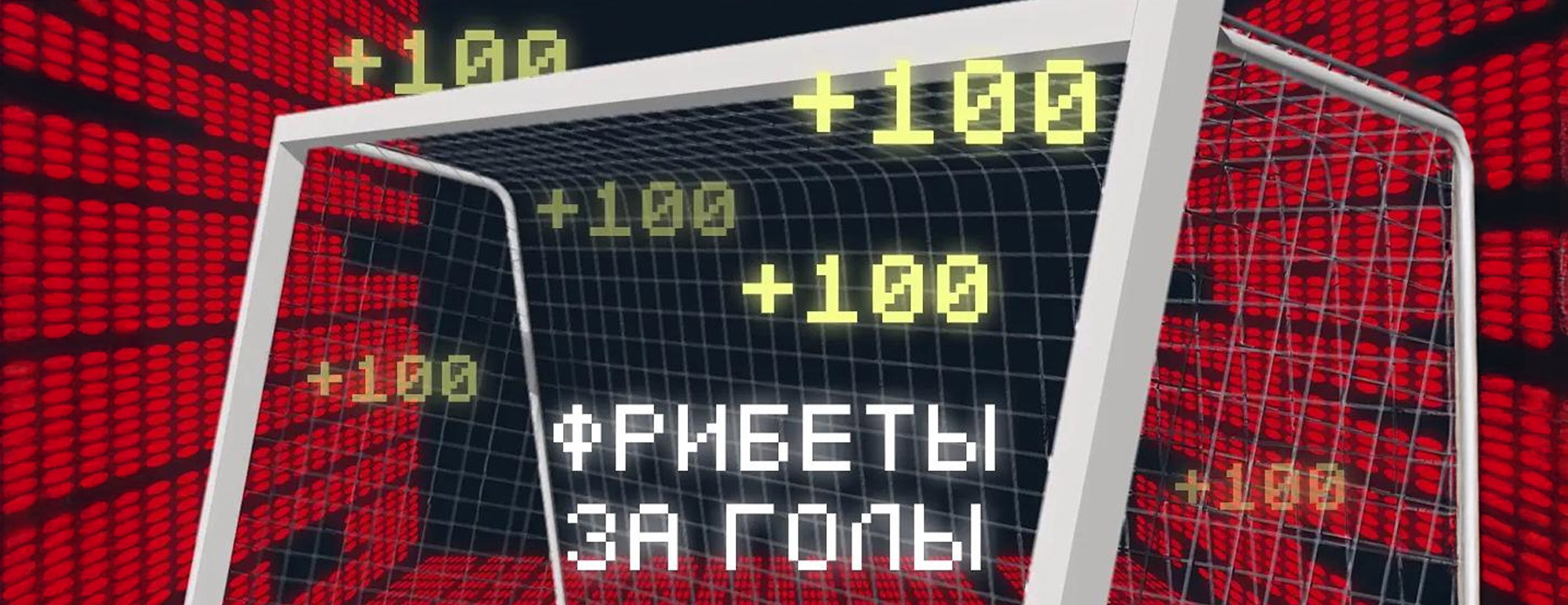 «Тенниси»: гарантированный фрибет за ставки на Лигу чемпионов для всех игроков