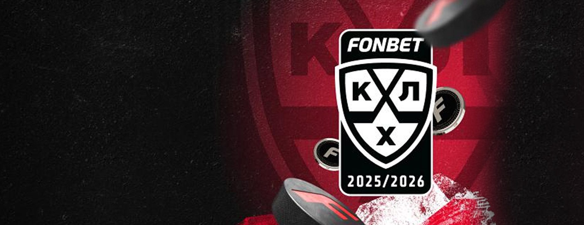 Фрибеты «Фонбет»: розыгрыш 3 000 000 рублей за верные прогнозы на матчи КХЛ