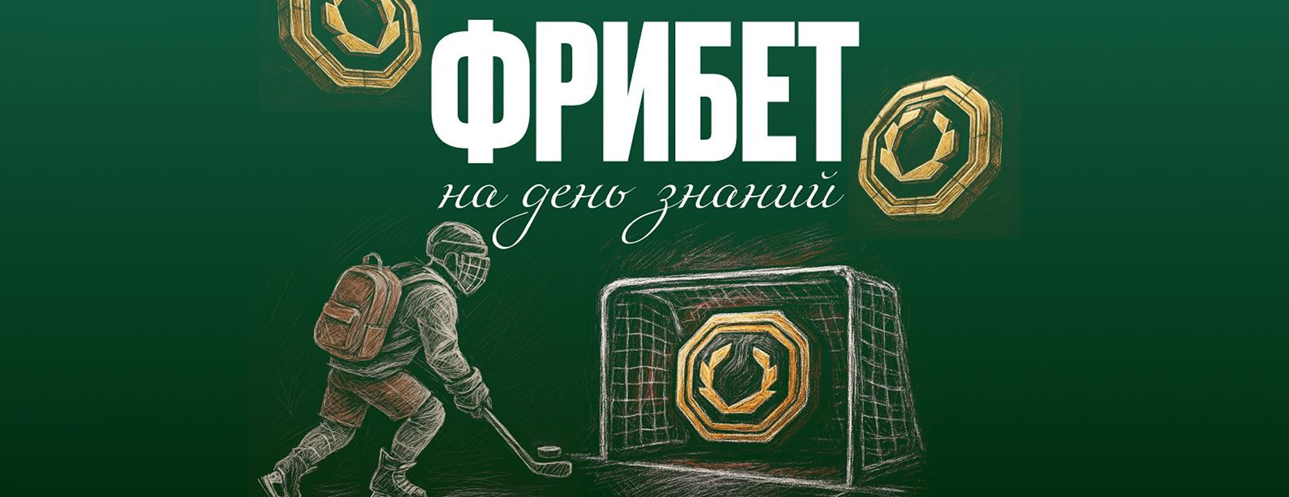 «Олимпбет» дарит фрибет 1500 ₽ за ставку на КХЛ или НХЛ!