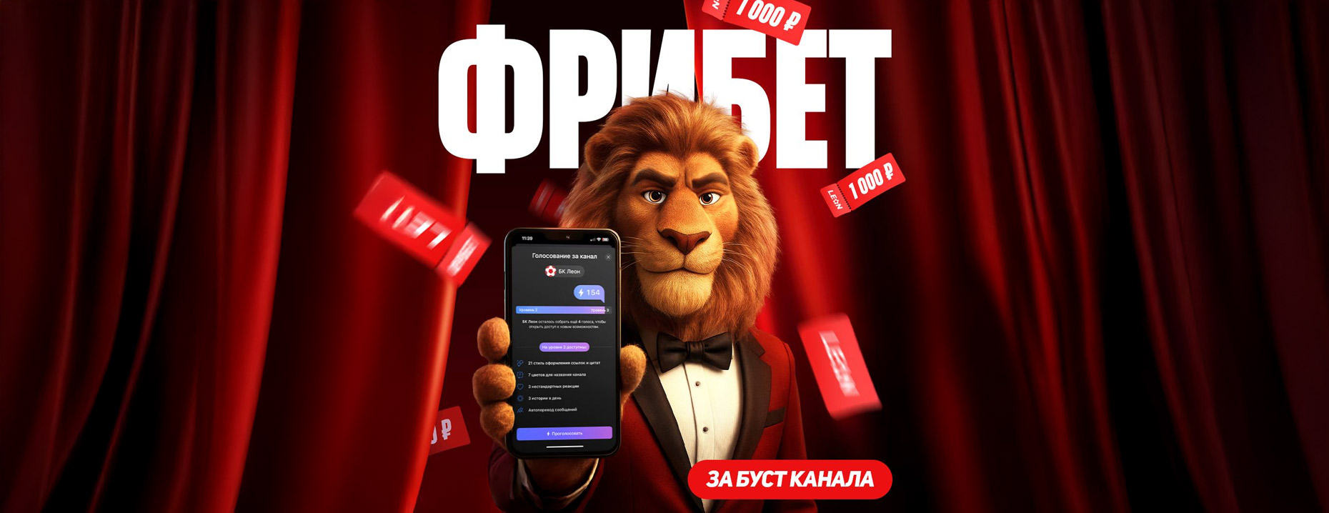 «Леон» дарит фрибет 1000 ₽ за буст Telegram-канала!