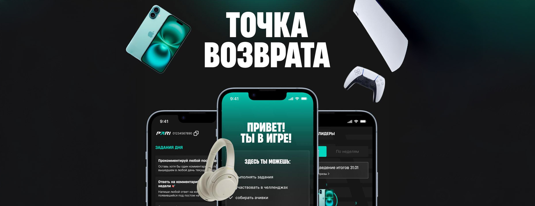 «Пари» разыгрывает iPhone 16 Pro, PlayStation 5, наушники Sony и фрибеты в челлендже «Точка возврата»!