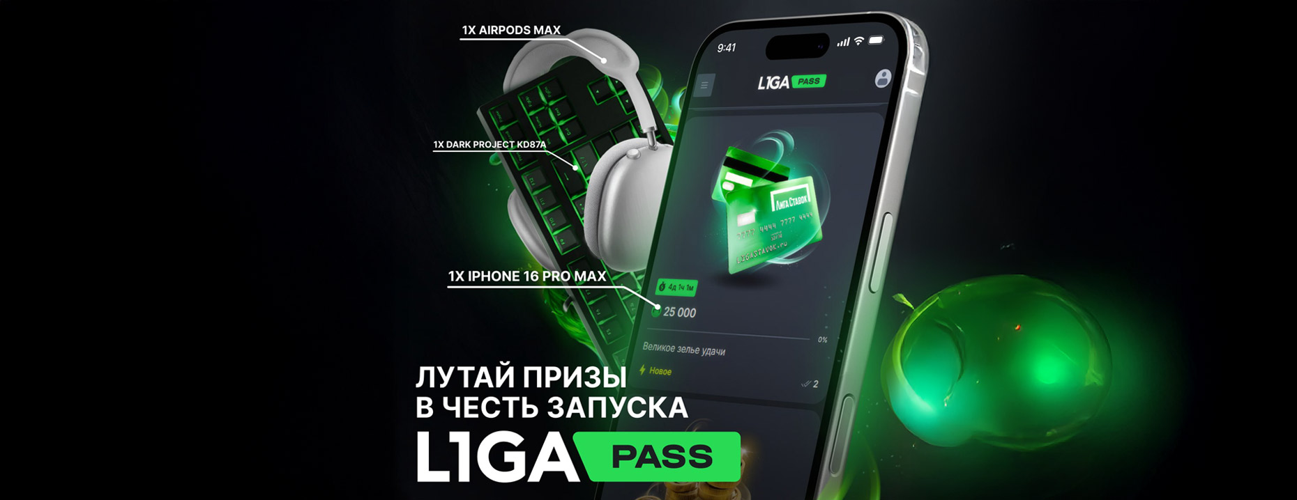 «Лига Ставок» разыгрывает iPhone 16 Pro Max и AirPods Max 2 в честь запуска L1GA PASS!