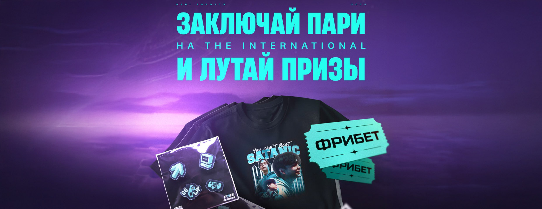 «Пари» разыгрывает призы и фрибеты за ставки на The International 2025!