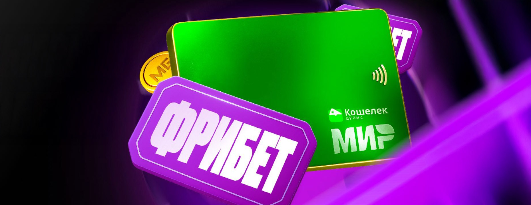 «Мелбет»: розыгрыш 800 000 рублей фрибетами за депозит через карту ЦУПИС