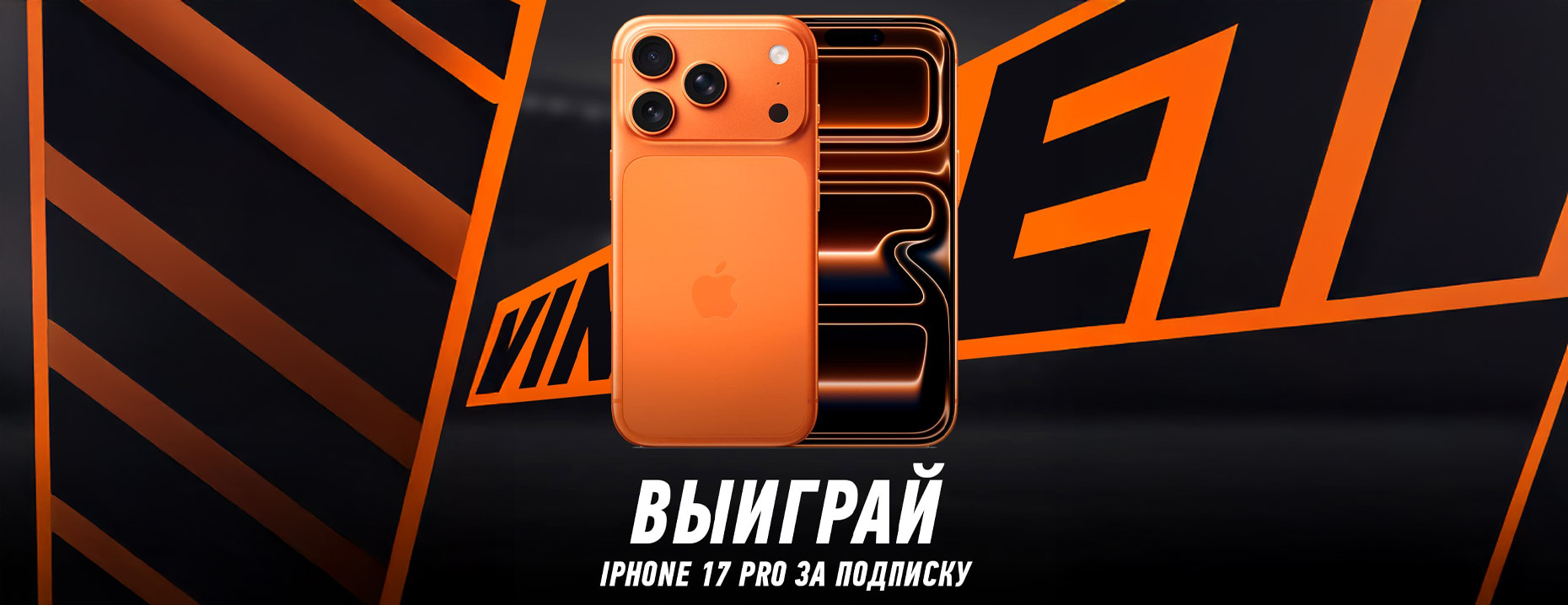 Winline разыгрывает iPhone 17 Pro в новой акции!