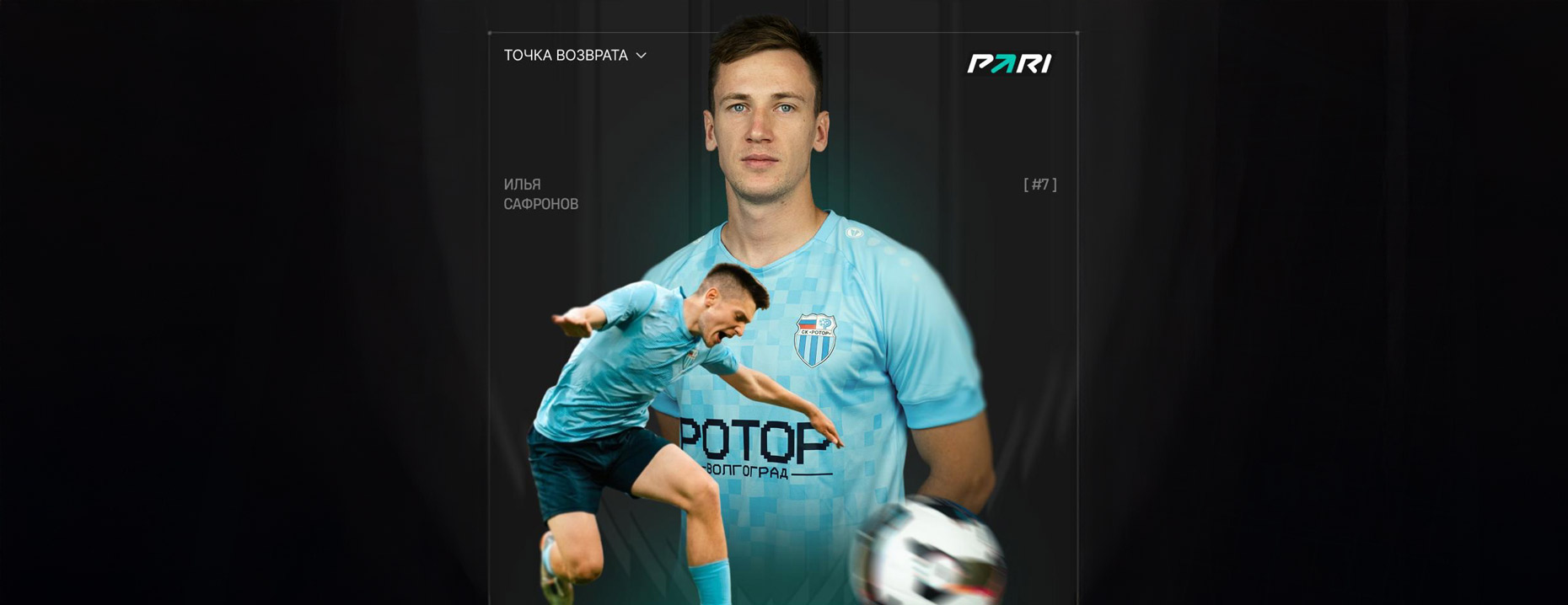 Пари Фрибет: 500 ₽ за поддержку Лучшей лиги мира!