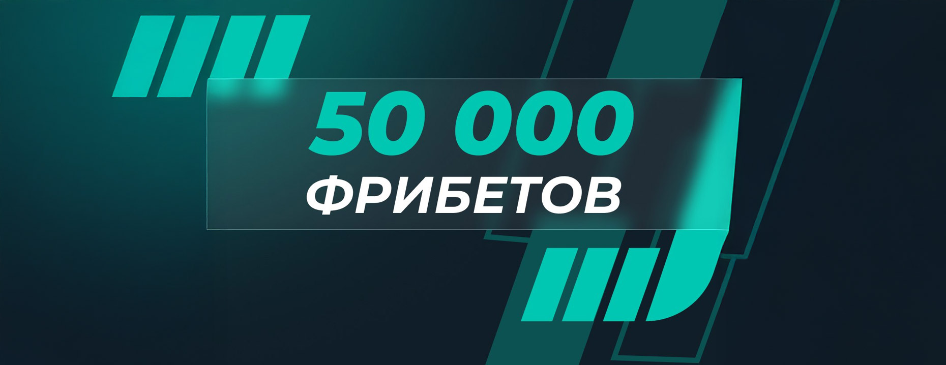 Фрибет Пари без депозита к старту сезона НХЛ!