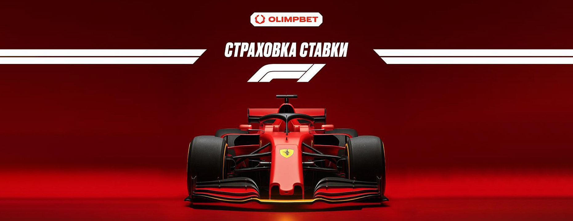«Олимпбет» страхует ставки на Гран-при Азербайджана!
