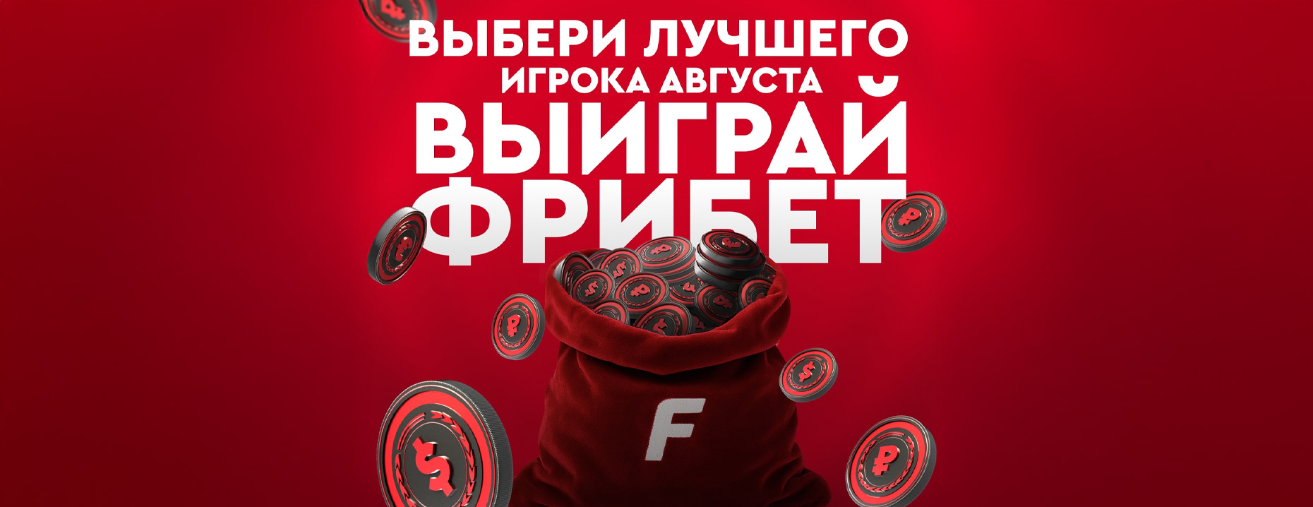 «Фонбет» разыгрывает 100000 ₽ фрибетами в голосовании за спортсмена августа!